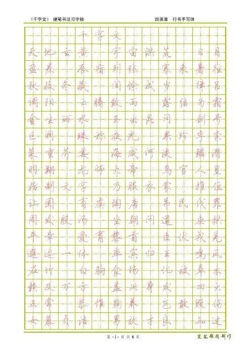 钢笔字.描红.字帖.千字文.田英章.行书