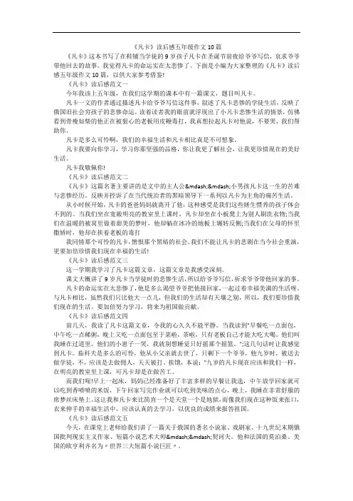 《凡卡》读后感五年级作文10篇