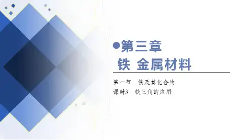 铁三角的构建及应用(课件)   -高一化学人教版(2019)必修第一册 