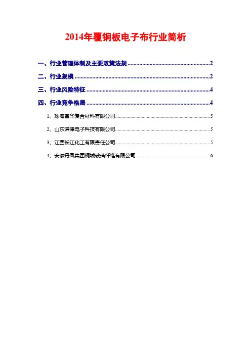 2014年覆铜板电子布行业简析