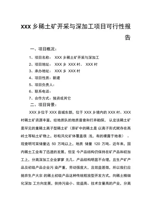 XX稀土矿开采与深加工项目可行性报告