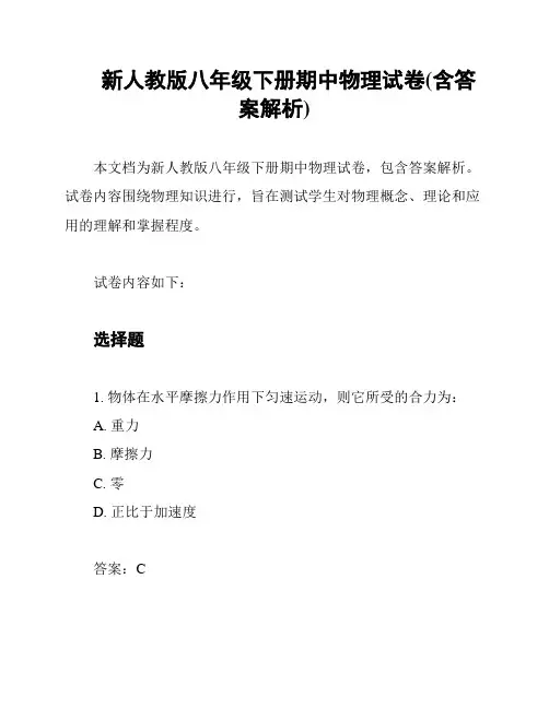 新人教版八年级下册期中物理试卷(含答案解析)