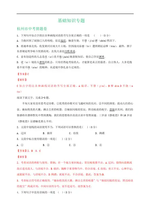 杭州市2019年中考语文模拟试卷精选汇编：基础知识专题
