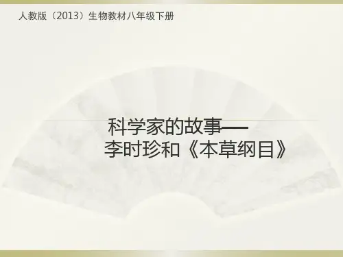 科学家的故事 李时珍与《本草纲目》
