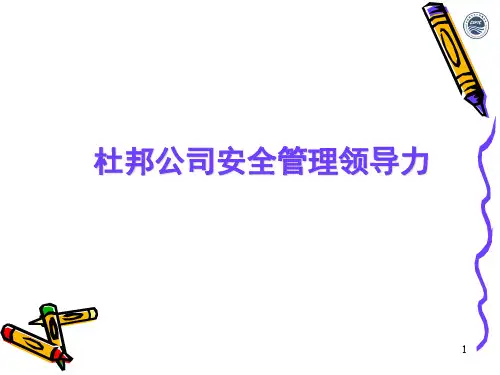 杜邦公司安全管理领导力