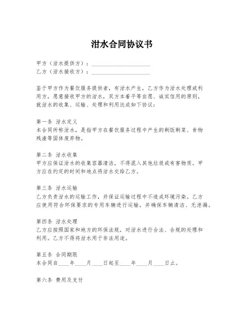 泔水合同协议书
