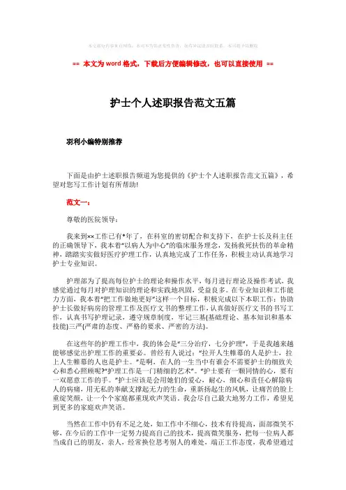 【最新2018】护士个人述职报告范文五篇word版本 (4页)