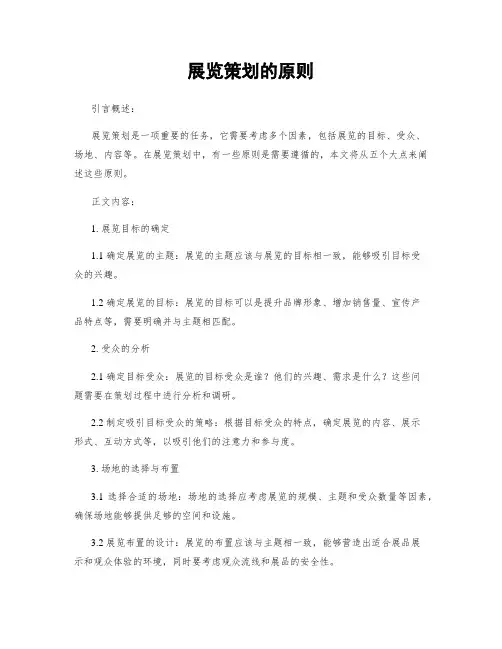 展览策划的原则