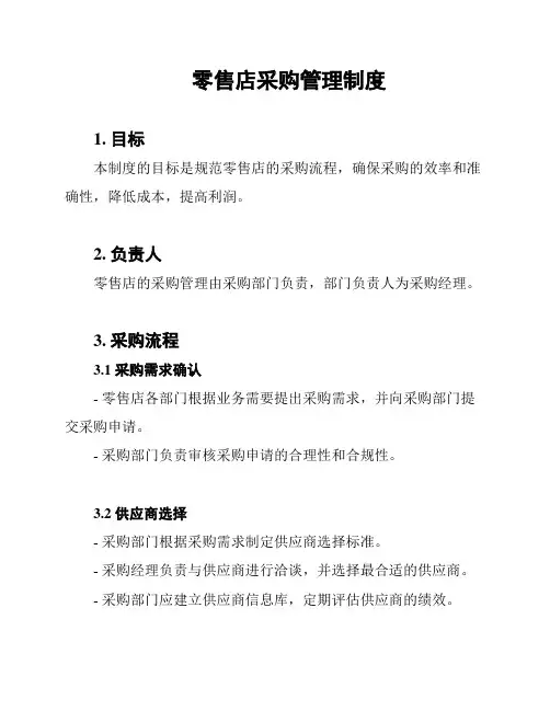 零售店采购管理制度