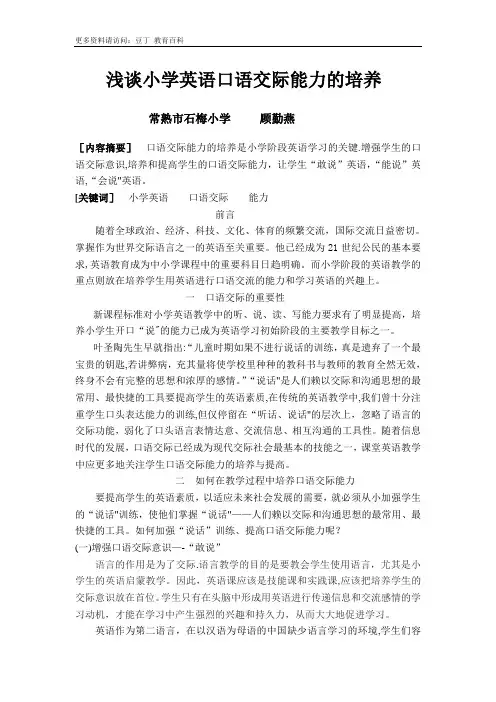 浅谈小学英语口语交际能力的培养