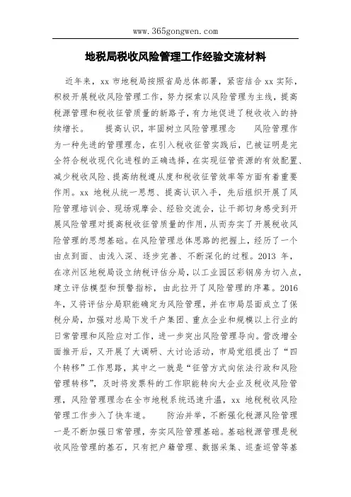 地税局税收风险管理工作经验交流材料