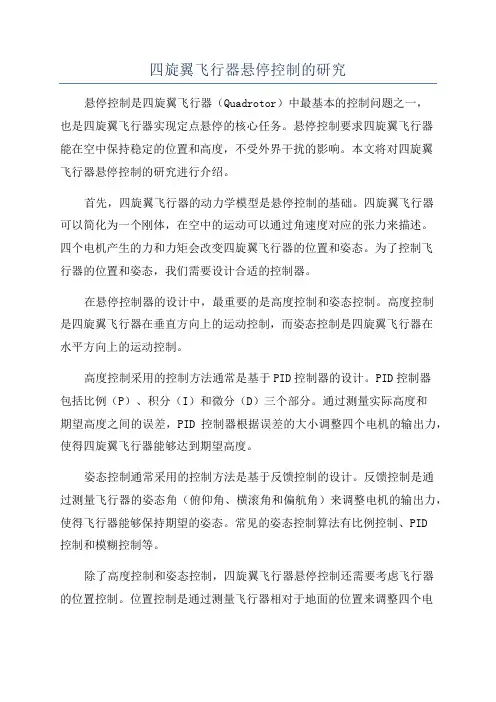 四旋翼飞行器悬停控制的研究