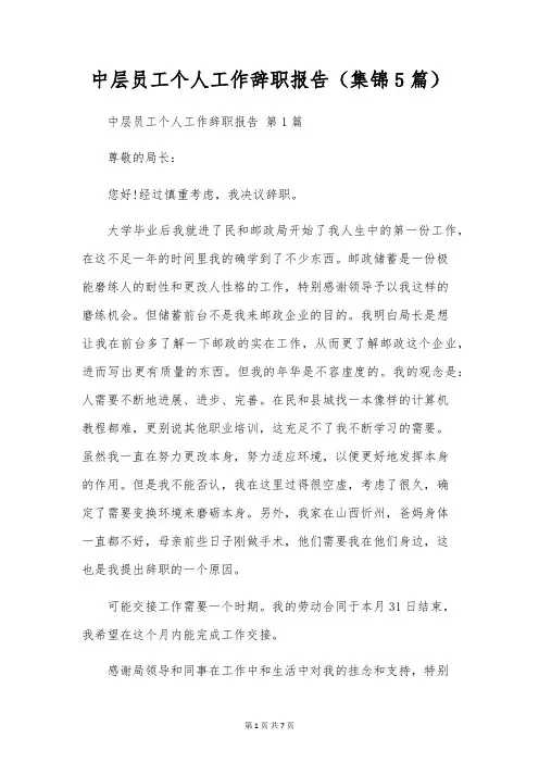 中层员工个人工作辞职报告(5篇)