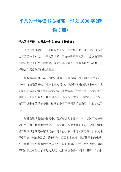 平凡的世界读书心得高一作文1000字(精选5篇)