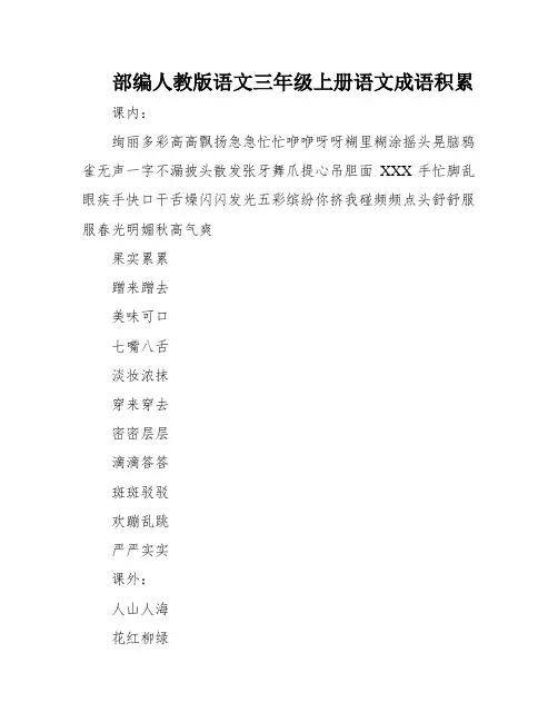 部编人教版语文三年级上册语文成语积累