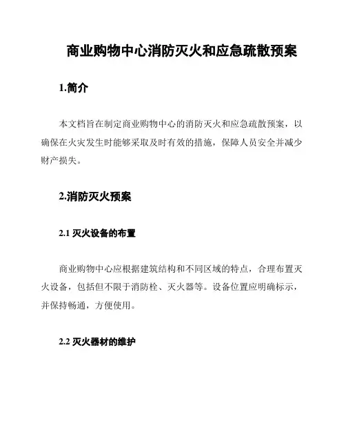 商业购物中心消防灭火和应急疏散预案