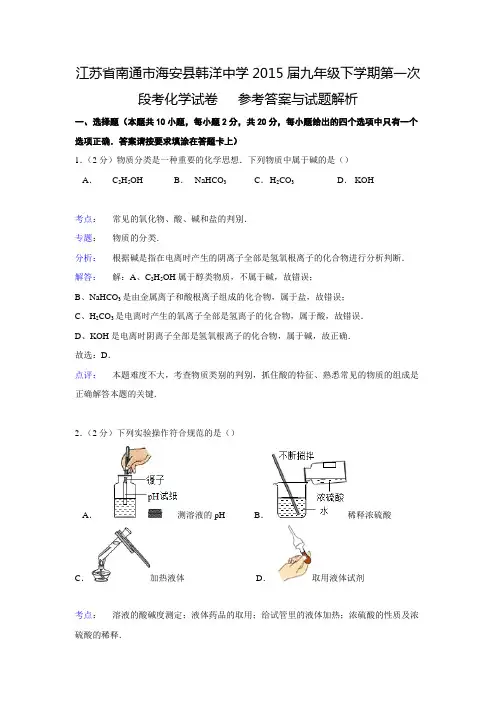 【解析版】江苏省南通市海安县韩洋中学2015届九年级下学期第一次段考化学试卷