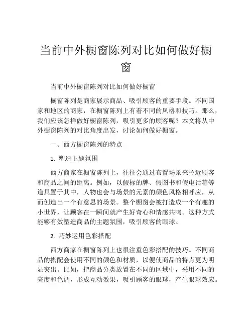 当前中外橱窗陈列对比如何做好橱窗