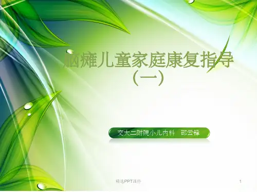 脑瘫儿童家庭康复ppt课件