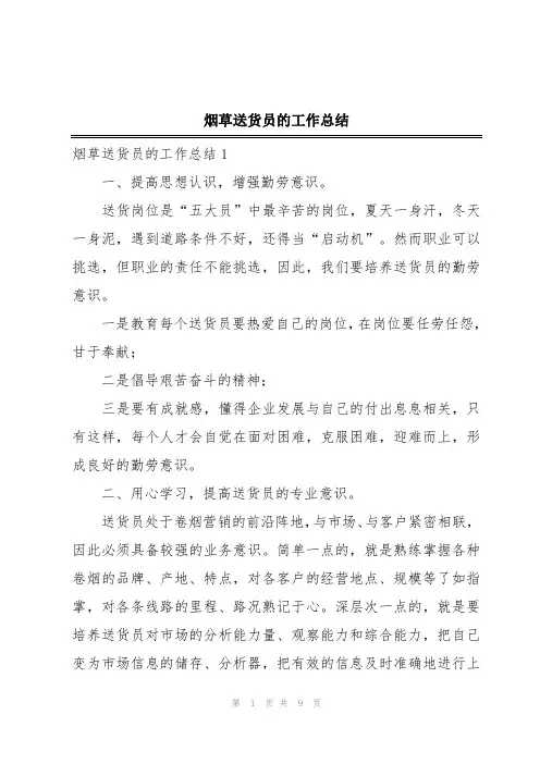 烟草送货员的工作总结