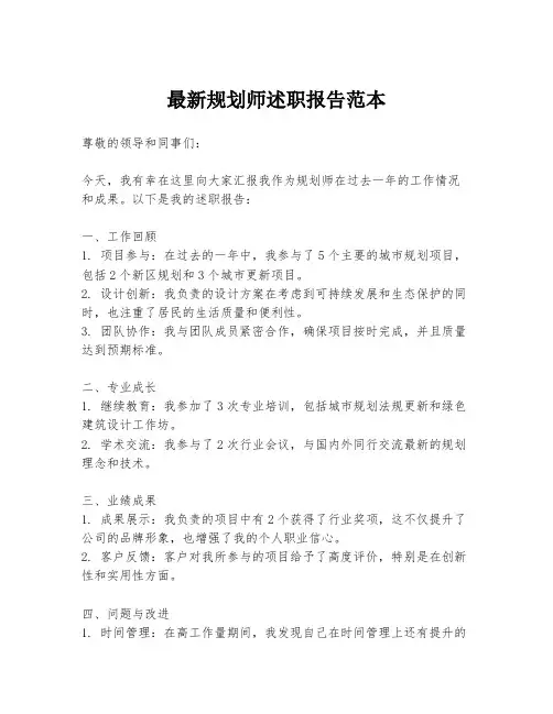 最新规划师述职报告范本