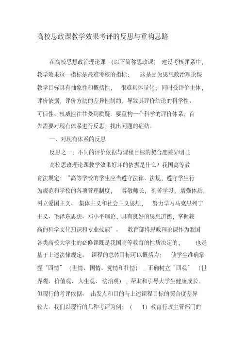 高校思政课教学效果考评的反思与重构思路-教育文档