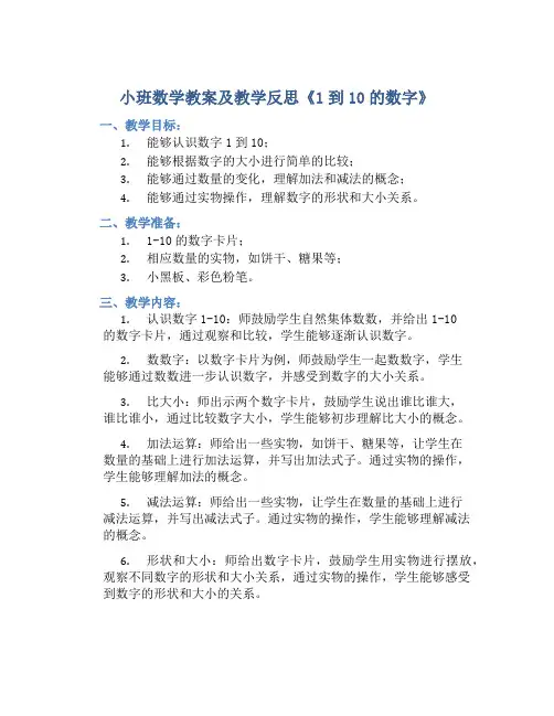 小班数学教案及教学反思《1到10的数字》