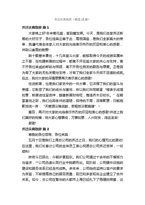 乔迁庆典致辞（精选15篇）