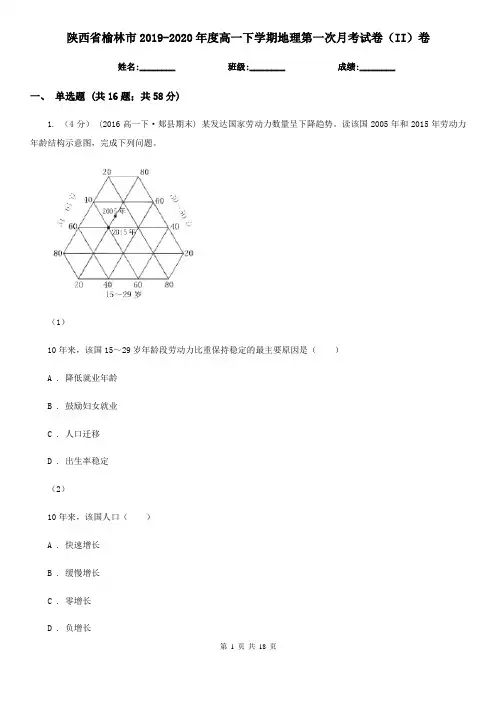 陕西省榆林市2019-2020年度高一下学期地理第一次月考试卷(II)卷