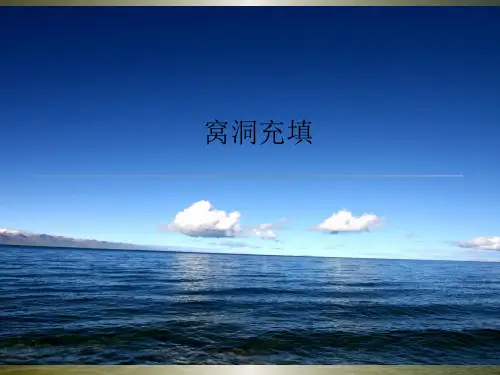 银汞合金的充填
