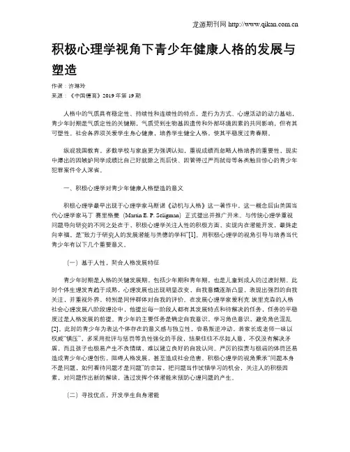 积极心理学视角下青少年健康人格的发展与塑造