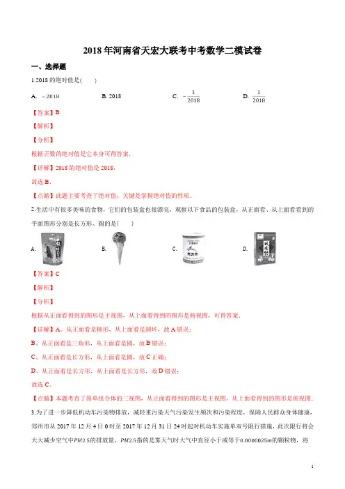 河南省2018届九年级中考数学二模试题(解析版)
