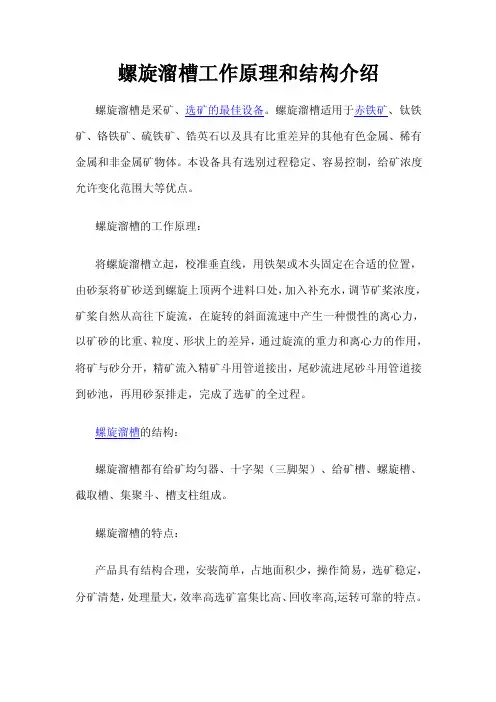 螺旋溜槽工作原理和结构介绍