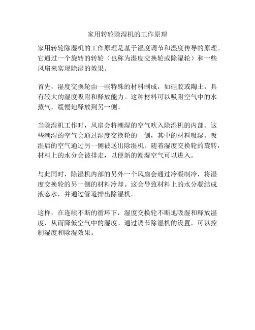 家用转轮除湿机的工作原理