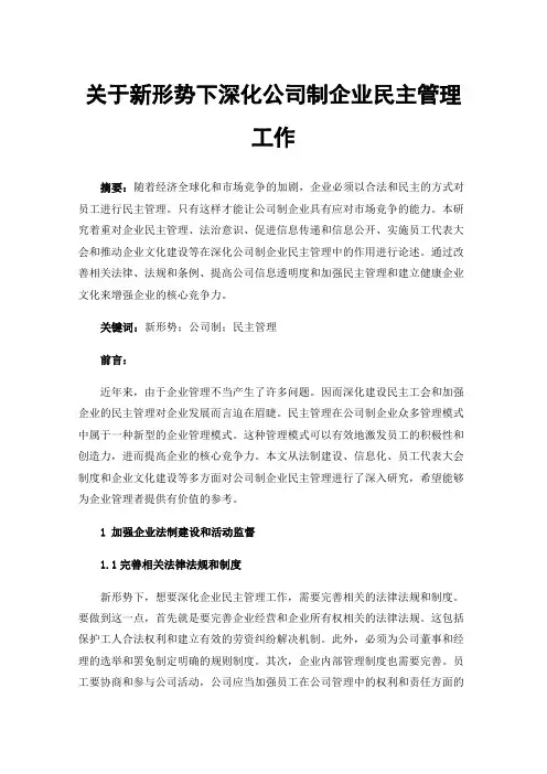 关于新形势下深化公司制企业民主管理工作