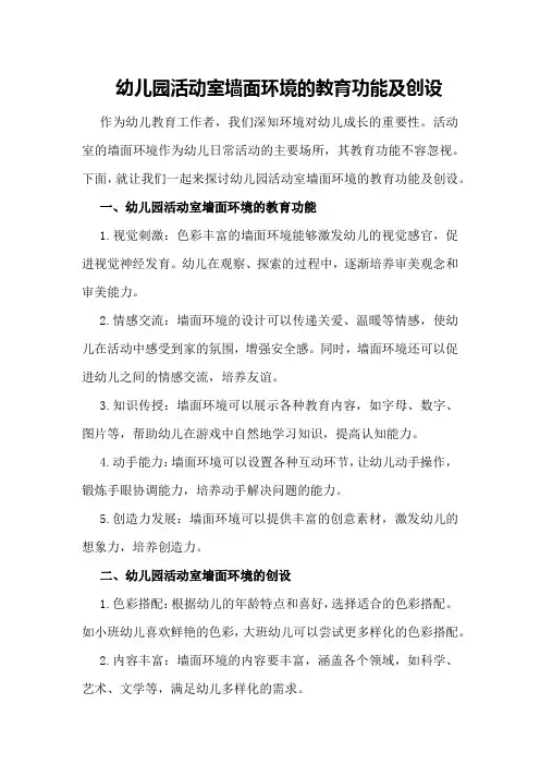 幼儿园活动室墙面环境的教育功能及创设
