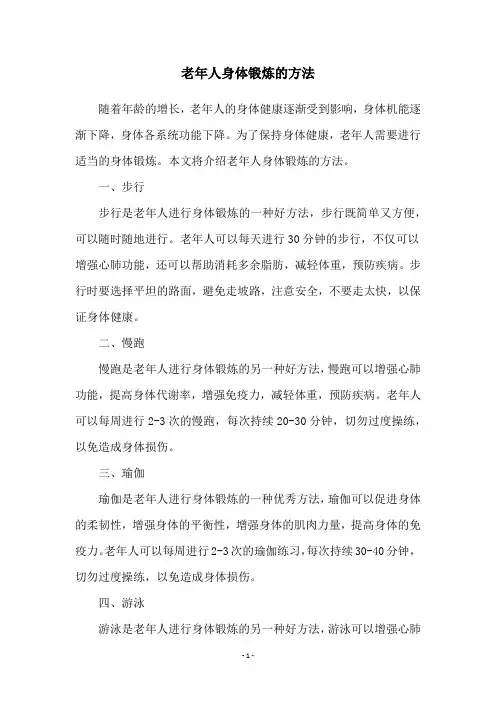 老年人身体锻炼的方法