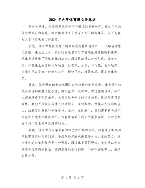 2024年大学体育课心得总结(二篇)