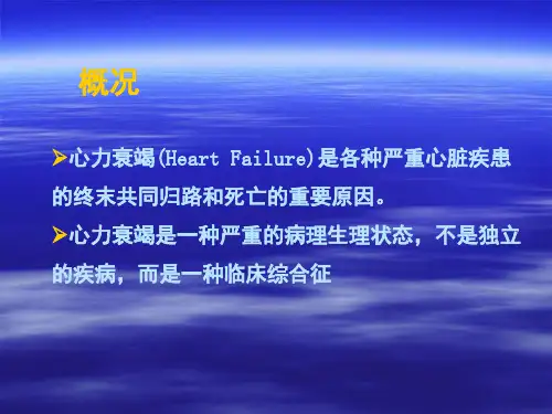 最新心力衰竭ppt课件
