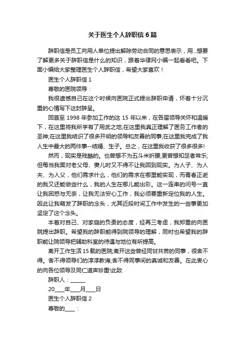 关于医生个人辞职信6篇