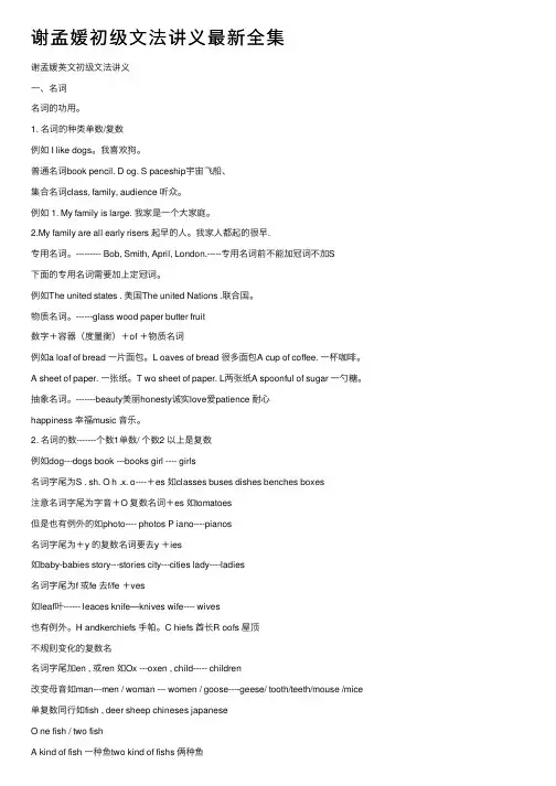 谢孟媛初级文法讲义最新全集