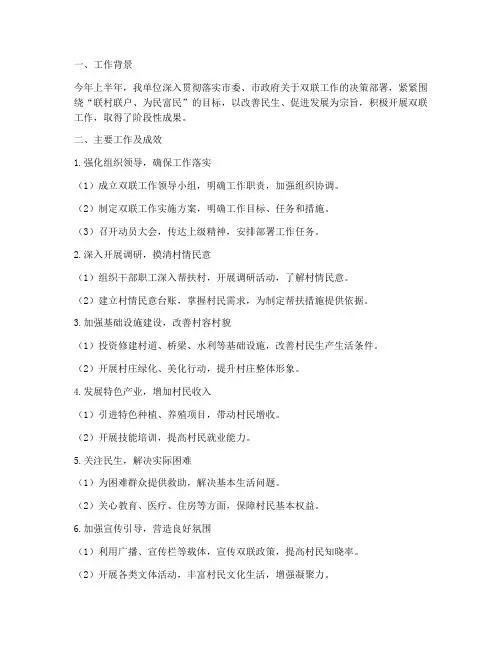 上半年双联工作总结