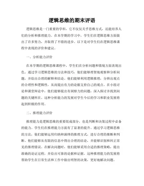 逻辑思维的期末评语