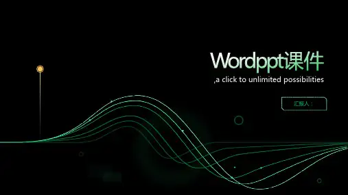 Wordppt课件