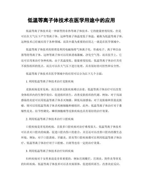 低温等离子体技术在医学用途中的应用