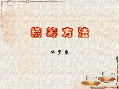 第13课.统筹方法