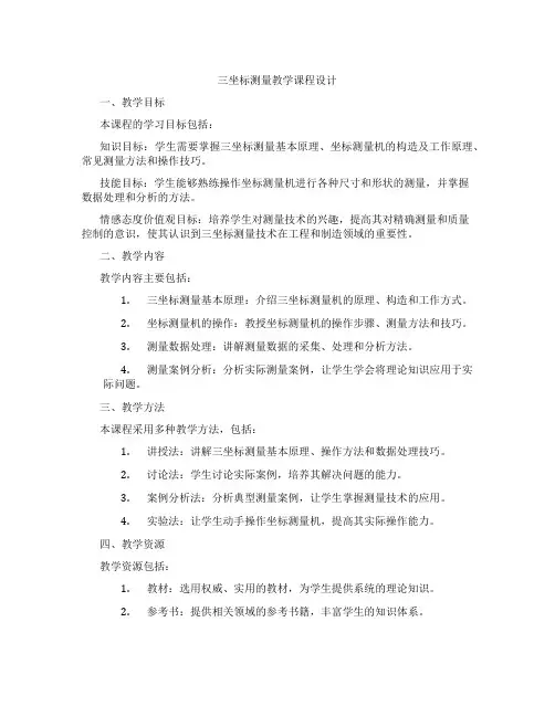 三坐标测量教学课程设计