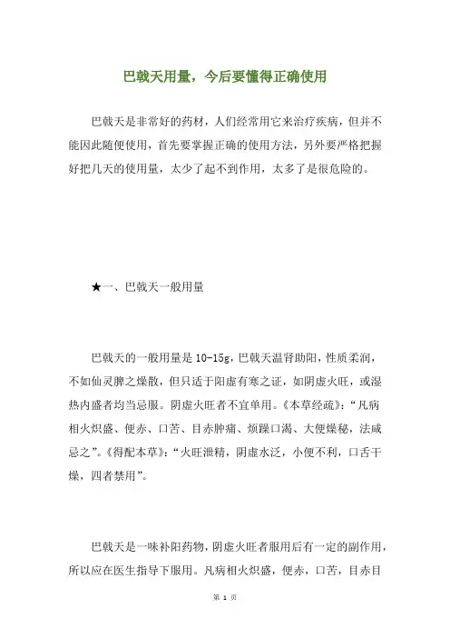 巴戟天用量,今后要懂得正确使用