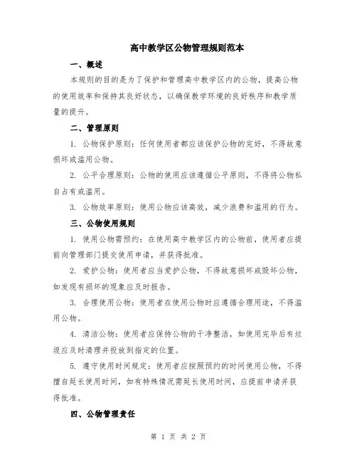 高中教学区公物管理规则范本