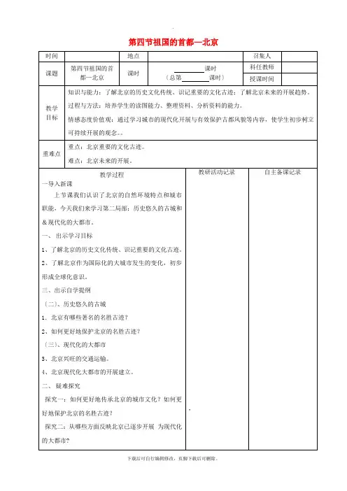 初中人教版地理八年级下册：第六章 第四节 祖国的首都 北京教案
